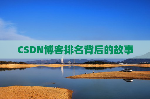 CSDN博客排名背后的故事